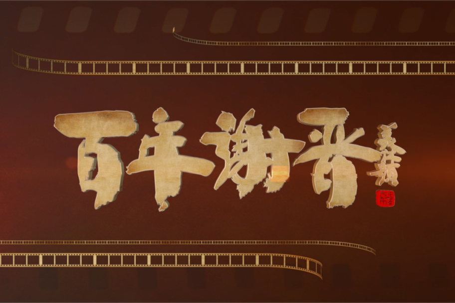 百年謝晉 百年謝晉