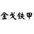 金戈鐵甲 金戈鐵甲