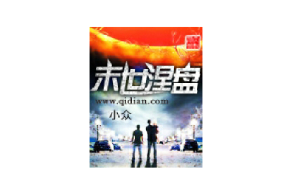 末世涅盤 末世涅盤