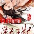 逆天狂妃 逆天狂妃