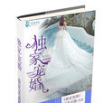 獨家寵婚 獨家寵婚