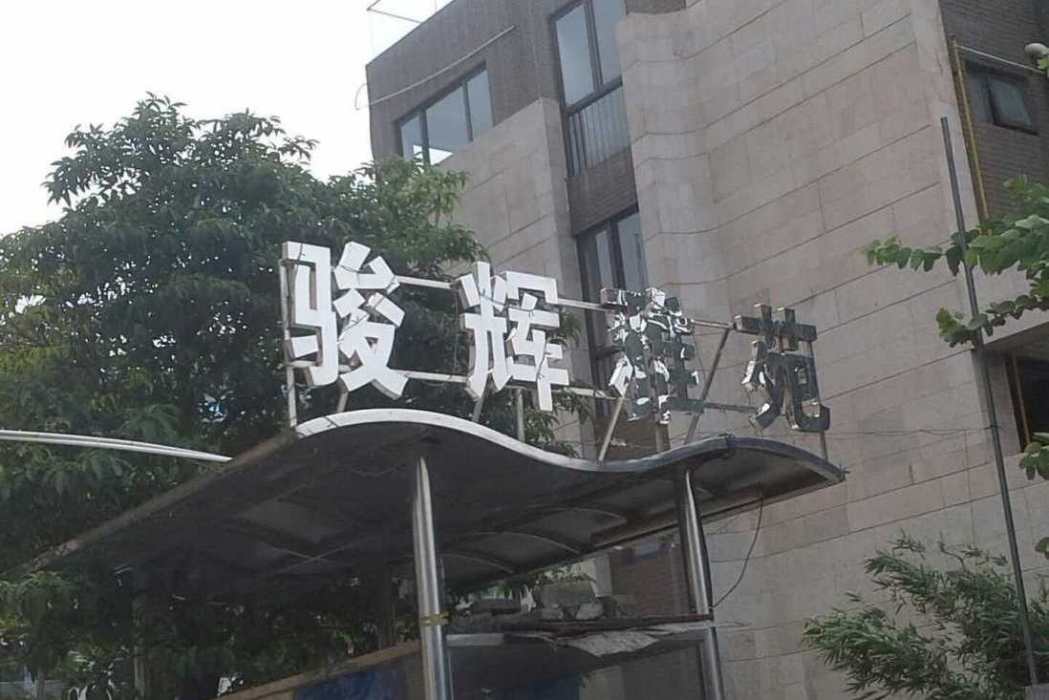 駿輝雅苑 駿輝雅苑