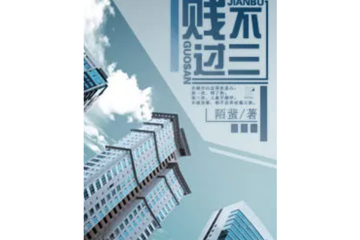 賤不過三 賤不過三