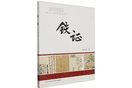 鐵證(2023年南京出版社出版的圖書) 鐵證(2023年南京出版社出版的圖書)