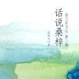 話說桑梓 話說桑梓