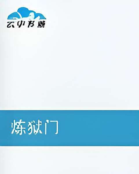 煉獄門 煉獄門
