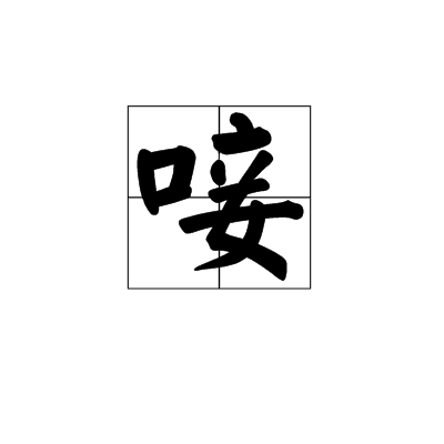 唼 唼