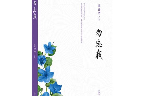 勿忘我(2018年黃山書社出版的圖書) 勿忘我(2018年黃山書社出版的圖書)