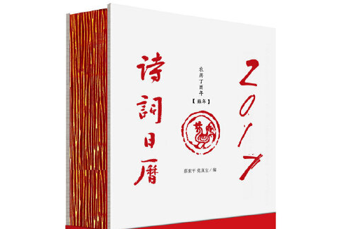 2017詩詞日曆 2017詩詞日曆