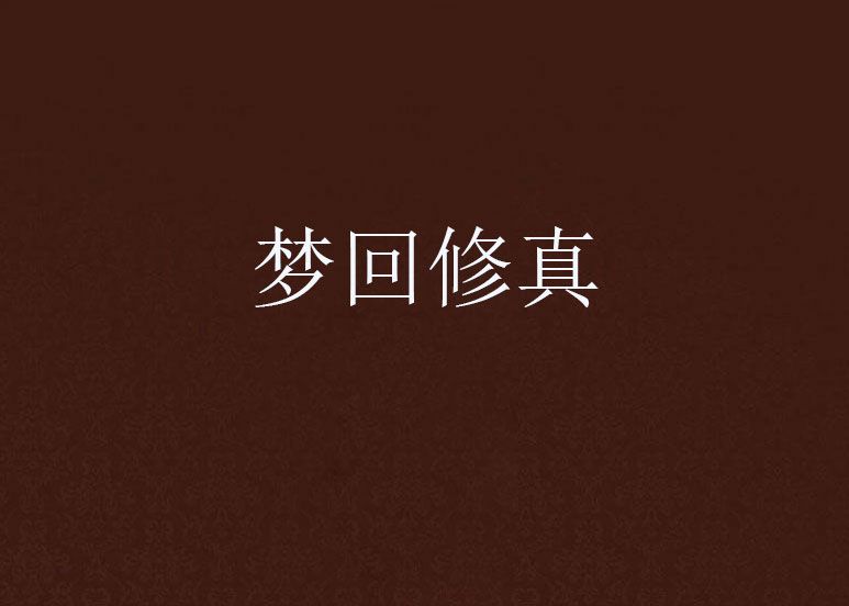 夢回修真 夢回修真