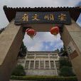 文廟(貴州省安順市文廟) 文廟(貴州省安順市文廟)