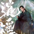 阿離(電視劇《逍遙》中的角色) 阿離(電視劇《逍遙》中的角色)