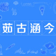 茹古涵今(漢語辭彙) 茹古涵今(漢語辭彙)