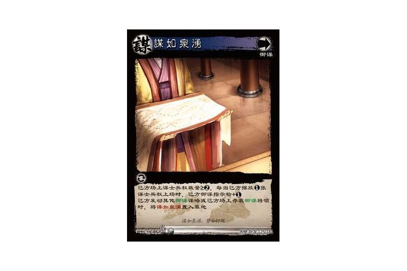 謀如泉涌(遊戲《三國智》赤壁-臥龍版本125號卡牌) 謀如泉涌(遊戲《三國智》赤壁-臥龍版本125號卡牌)