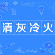 清灰冷火 清灰冷火