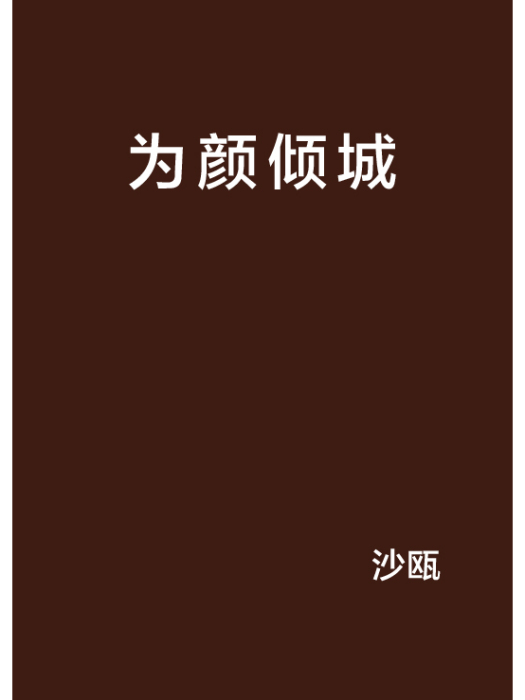 為顏傾城