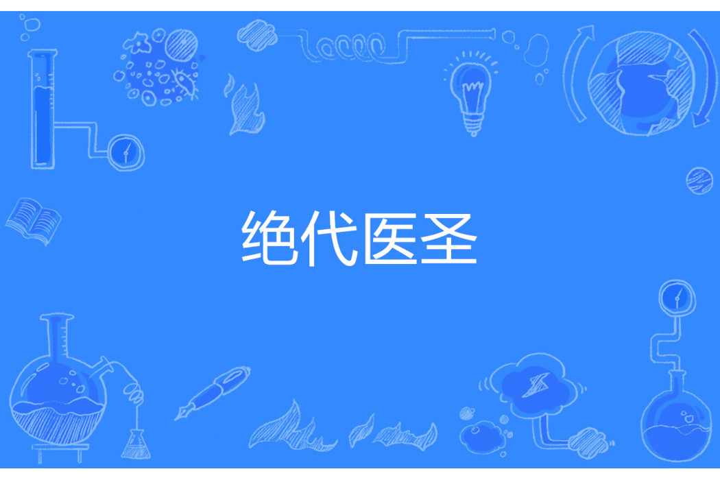 絕代醫聖 絕代醫聖
