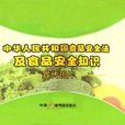 中華人民共和國食品安全法及食品安全宣傳圖片