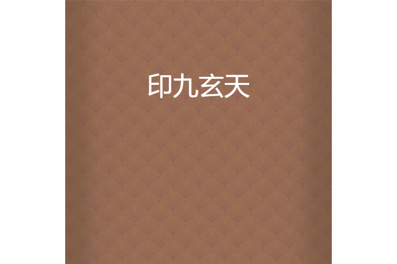印九玄天 印九玄天