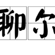 聊爾 聊爾