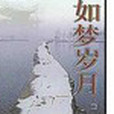 如夢歲月 如夢歲月