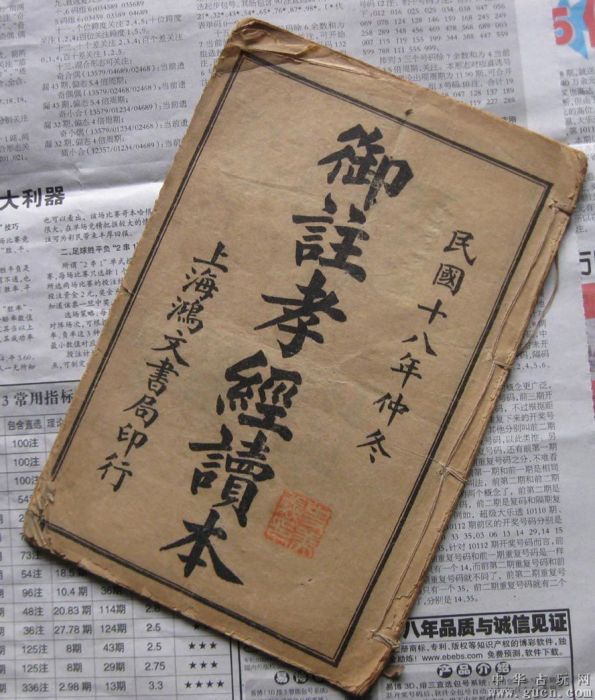 御注孝經 御注孝經