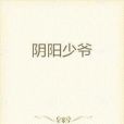 陰陽少爺