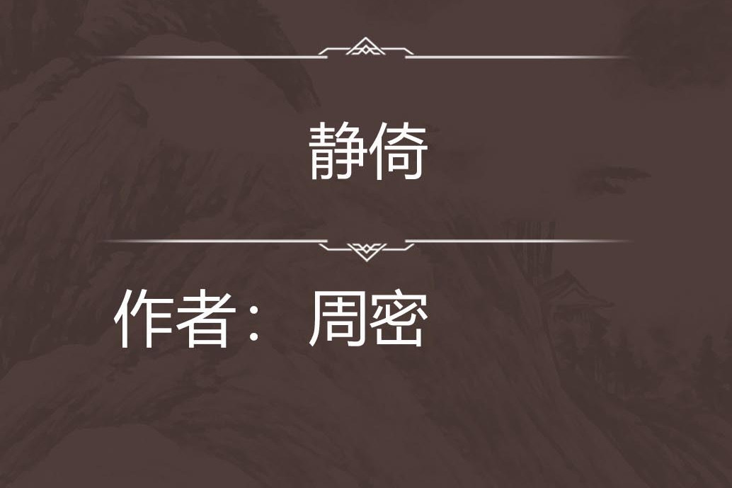 靜倚 靜倚