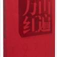 萬山紅遍：慶祝中國共產黨建黨九十周年繪畫