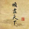 長歌送魂 長歌送魂