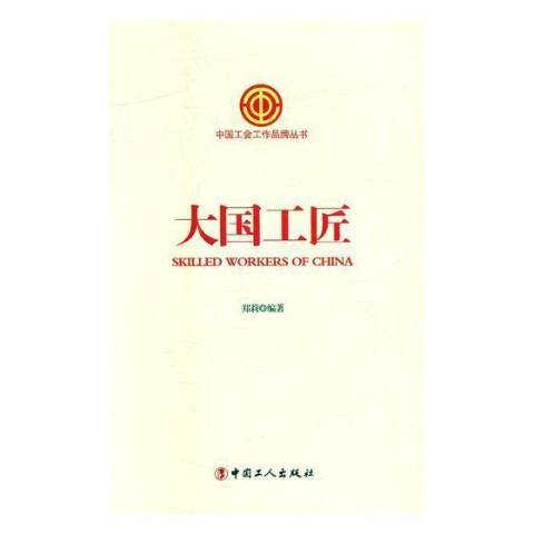 大國工匠(2017年中國工人出版社出版的圖書) 大國工匠(2017年中國工人出版社出版的圖書)