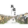 烏鎮神韻 烏鎮神韻