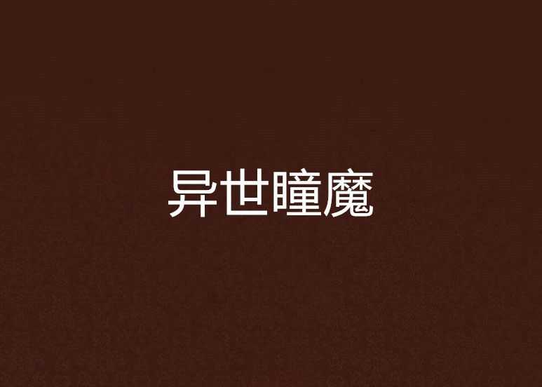 異世瞳魔 異世瞳魔