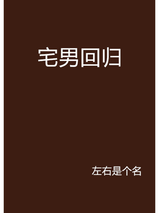 宅男回歸 宅男回歸