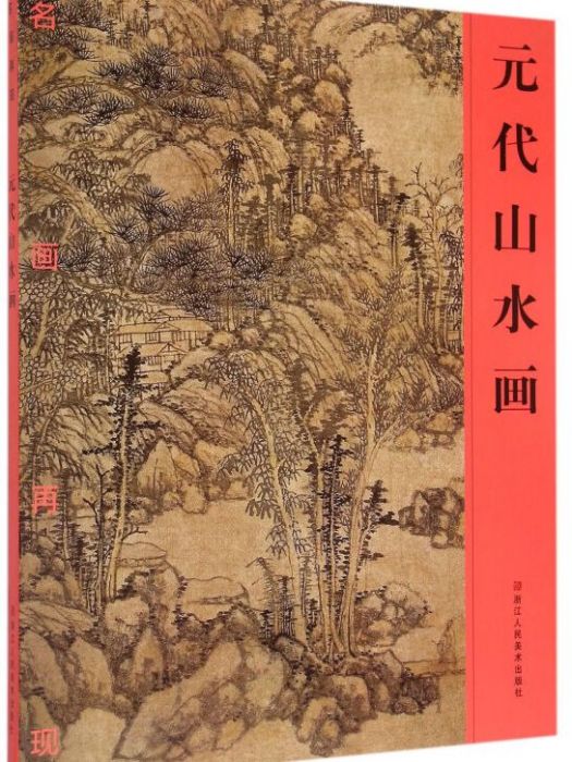 元代山水畫 元代山水畫