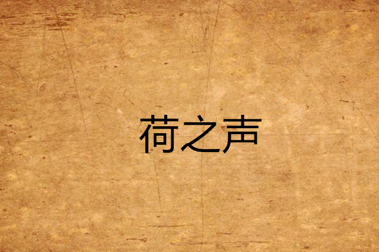 荷之聲(連載於起點中文網的網路小說) 荷之聲(連載於起點中文網的網路小說)
