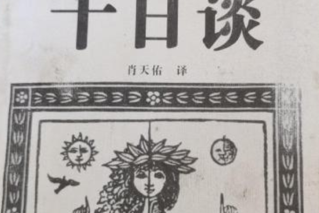 十日談(2000年花城出版社出版的圖書) 十日談(2000年花城出版社出版的圖書)