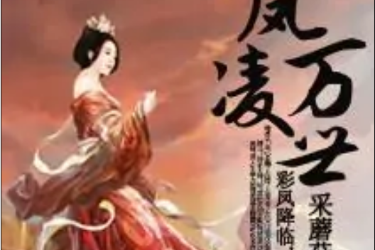 鳳凌萬世 鳳凌萬世