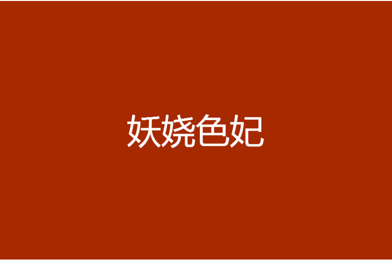 妖嬈色妃 妖嬈色妃