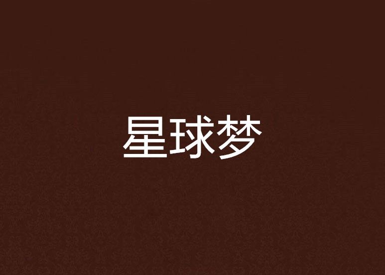 星球夢 星球夢