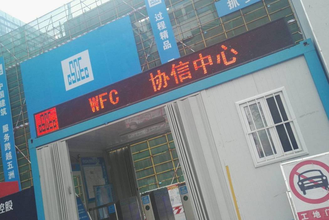 WFC協信中心 WFC協信中心