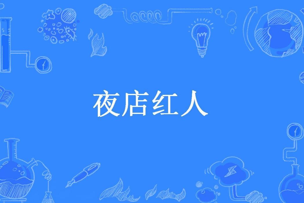 夜店紅人(馬小虎所著小說) 夜店紅人(馬小虎所著小說)