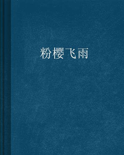 粉櫻飛雨 粉櫻飛雨
