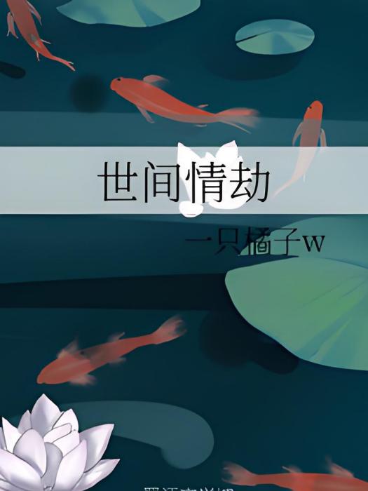 世間情劫 世間情劫