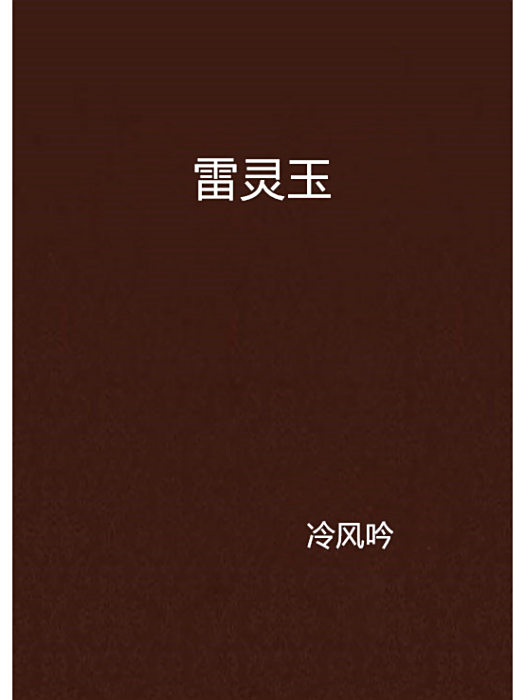 雷靈玉 雷靈玉