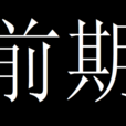 前期 前期
