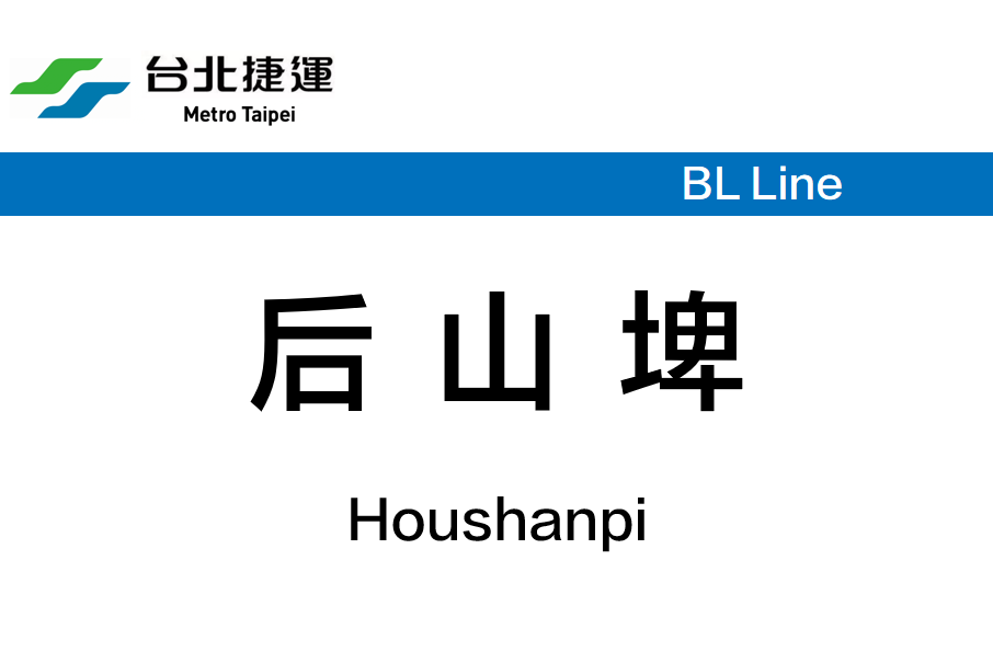 後山埤站 後山埤站