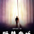 顧夢南城 顧夢南城