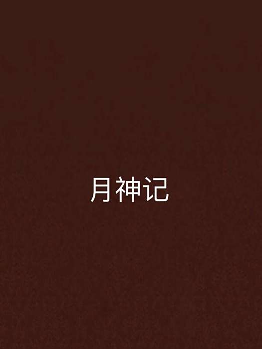 月神記 月神記