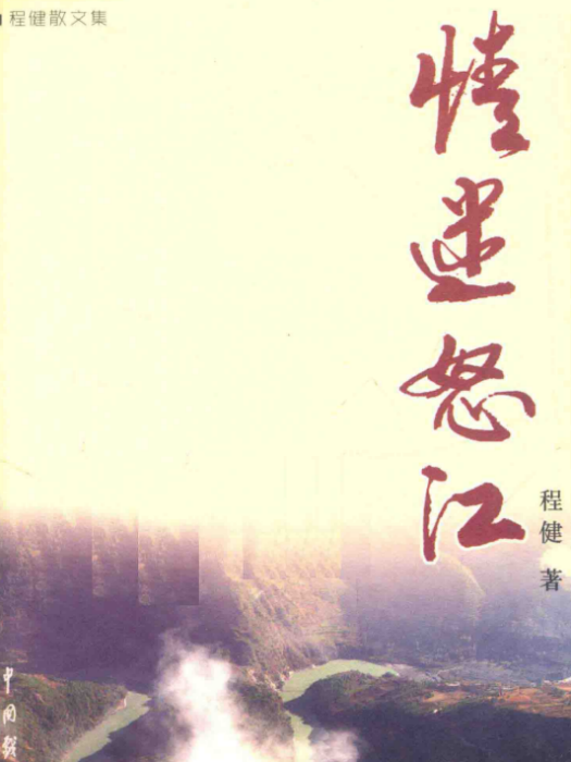 情迷怒江 情迷怒江
